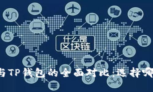 比特派钱包与TP钱包的全面对比：选择哪个更适合你？
