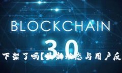 TP钱包下架了吗？最新动态与用户反应解析