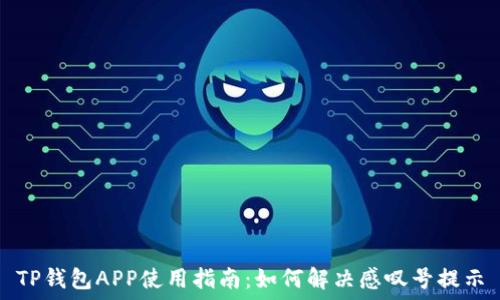   
TP钱包APP使用指南：如何解决感叹号提示