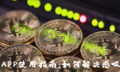   
TP钱包APP使用指南：如何解决感叹号提示