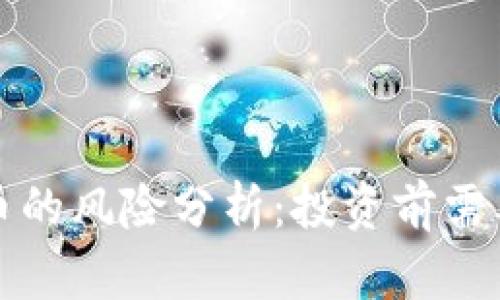 TP钱包买代币的风险分析：投资前需要了解的要点