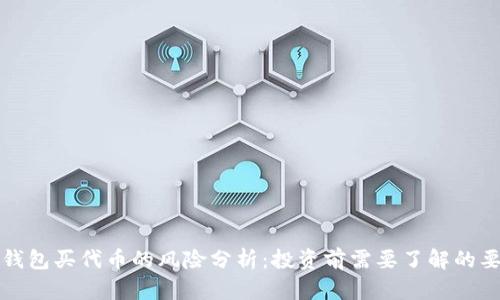 TP钱包买代币的风险分析：投资前需要了解的要点