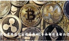 tp钱包遭遇盗窃后能否找回？全面解析与解决方案