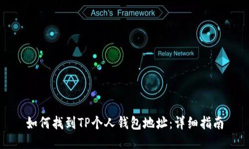 如何找到TP个人钱包地址：详细指南