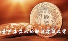 TP钱包添加资产未显示的解