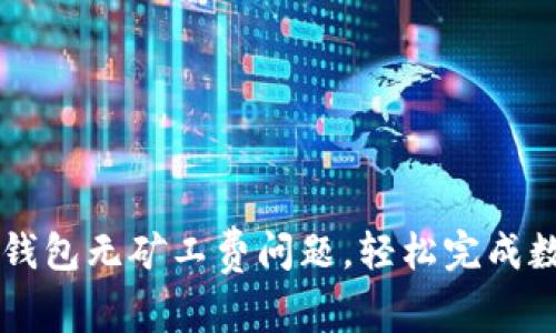 如何解决TP钱包无矿工费问题，轻松完成数字资产交易