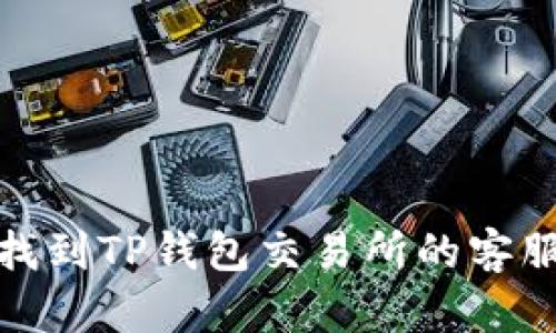 如何找到TP钱包交易所的客服支持