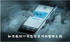 如何找到TP钱包交易所的客