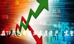 如何在TP钱包中添加底层资