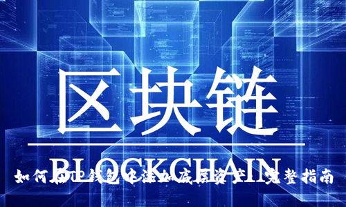 如何在TP钱包中添加底层资产: 完整指南