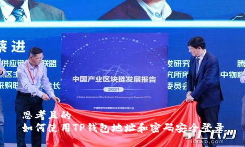 思考且的  
如何使用TP钱包地址和密码安全登录