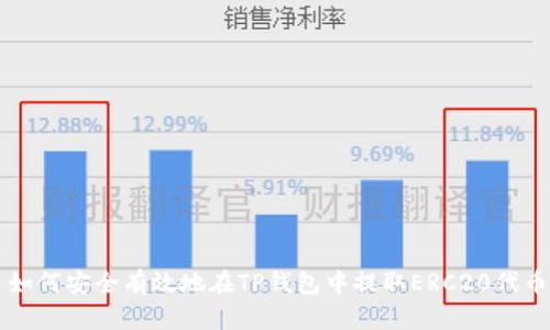 如何安全有效地在TP钱包中提取ERC20代币