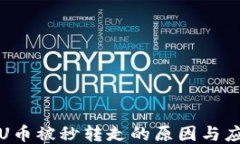TP钱包U币被秒转走的原因与应对策略