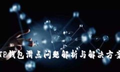 TP钱包滑点问题解析与解决方案