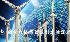 TP钱包：同步网络与独立创建的深度解析