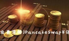 TP钱包交易薄饼（PancakeSwap）详细指南