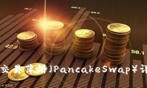 TP钱包交易薄饼（PancakeSwap）详细指南