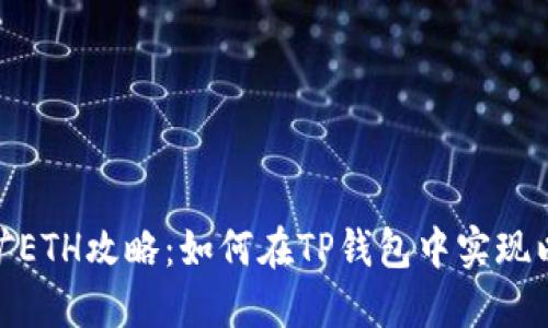 TP钱包挖矿ETH攻略：如何在TP钱包中实现以太坊挖矿