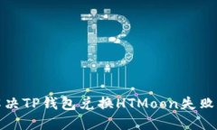 如何解决TP钱包兑换HTMoo