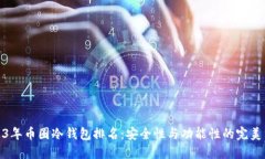 2023年币圈冷钱包排名：安全性与功能性的完美结