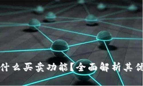 TP钱包有什么买卖功能？全面解析其优势与操作
