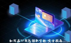 如何在TP钱包领取空投：完全指南