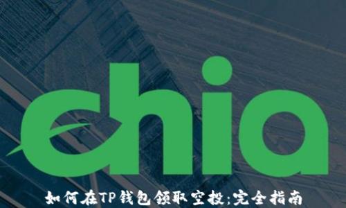 
如何在TP钱包领取空投：完全指南