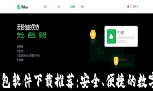 
2023年热门钱包软件下载推荐：安全、便捷的数字资产管理工具