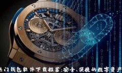 2023年热门钱包软件下载推荐：安全、便捷的数字