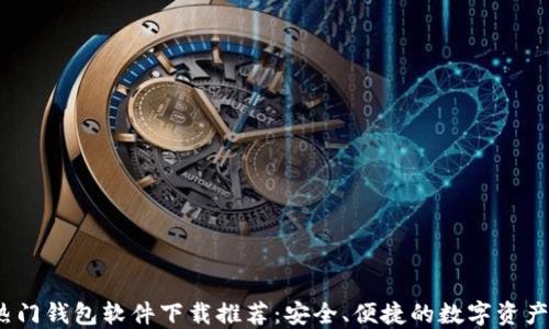 
2023年热门钱包软件下载推荐：安全、便捷的数字资产管理工具