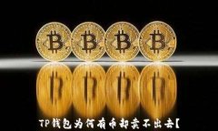 TP钱包为何有币却卖不出去？
