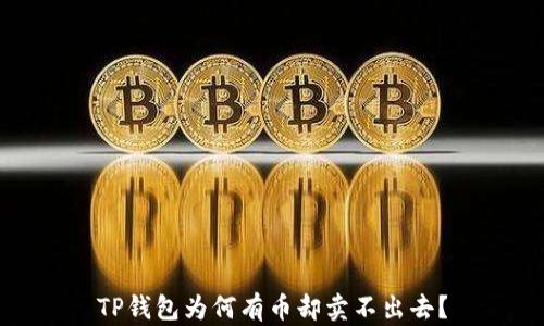 
TP钱包为何有币却卖不出去？