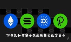 TP钱包如何安全便捷地转出数字货币