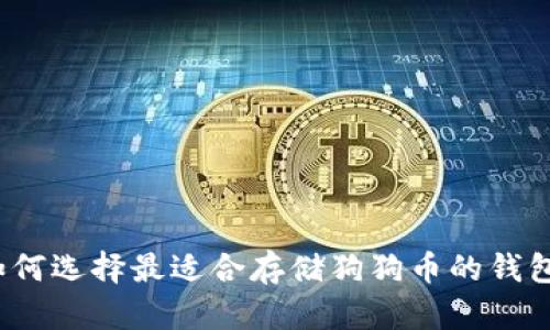 如何选择最适合存储狗狗币的钱包？