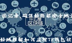 TP钱包删除了？解决方案与