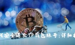 如何安全退出TP钱包账号：