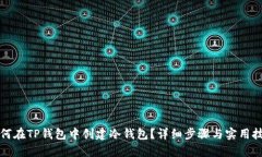 如何在TP钱包中创建冷钱包