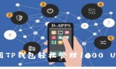 如何使用TP钱包轻松管理
