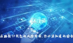 下载区块链TP钱包的风险分