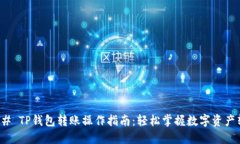 ### TP钱包转账操作指南：