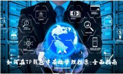 如何在TP钱包中有效管理投