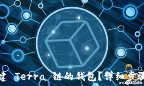  
如何创建 Terra 链的钱包？详细步骤与指南