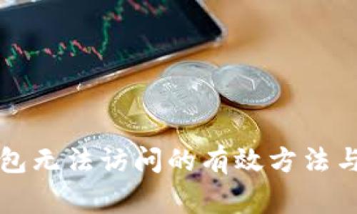 解决TP钱包无法访问的有效方法与常见问题