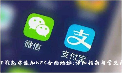 如何在TP钱包中添加NFC合约地址：详细指南与常见问题解答