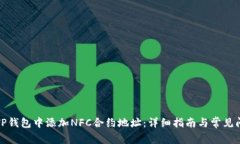 如何在TP钱包中添加NFC合约