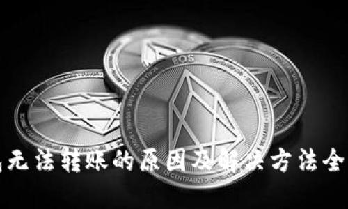 TP钱包无法转账的原因及解决方法全面指南