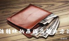TP钱包无法转账的原因及解