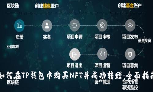 如何在TP钱包中购买NFT并成功转赠：全面指南