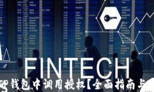 
如何在TP钱包中调用授权？全面指南与实用技巧