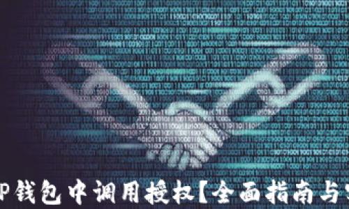 
如何在TP钱包中调用授权？全面指南与实用技巧